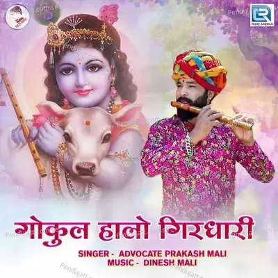 Gokul Halo Girdhari mp3 song