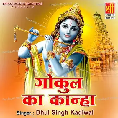 Gokul Ka Kanha - Dhul Singh Kadiwal