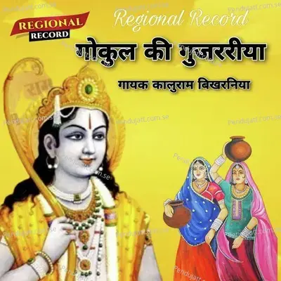 Gokul Ki Gujriya - Kaluram Bikharniya album cover 