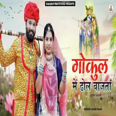 Gokul Me Dhol Vajta - Jamin Khan