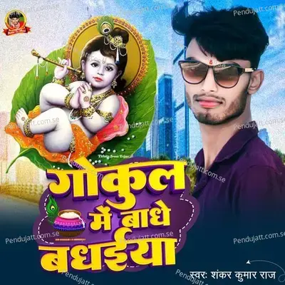 Gokul Mein Baje Badhaiya - Shankar Kumar Raj album cover 