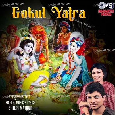 Gokul Chod Gaye Nandlal - Shilpi Mathur album cover 