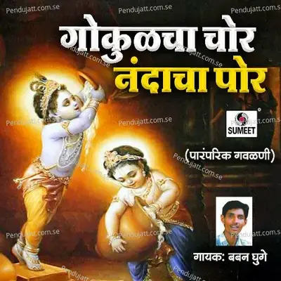 Ka Re Deva Vatevari - Baban Ghuge album cover 