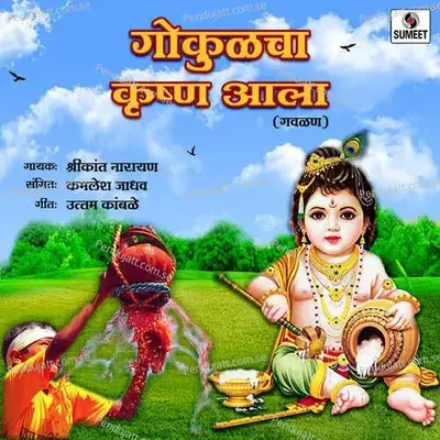 Gokulcha Krishna Aala - Shrikant Narayan album cover 