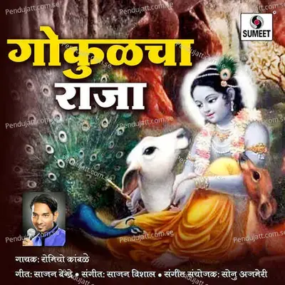 Gokulcha Raja - Romiyo Kamble album cover 