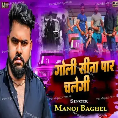 Goli Sina Paar Chalegi - Manoj Baghel album cover 