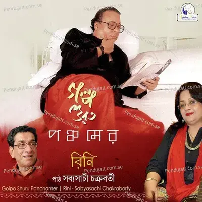 Dhulo Makha Tomar Chobi - Rini album cover 