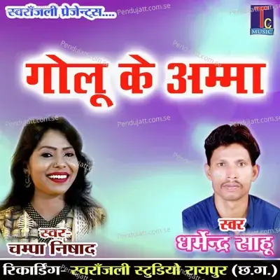 Golu Ke Amma - Dharmendra Sahu album cover 