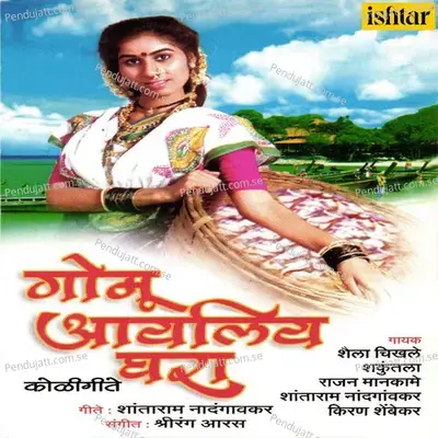 Ye Go Majhe Gomu - Shrirang Aaras album cover 