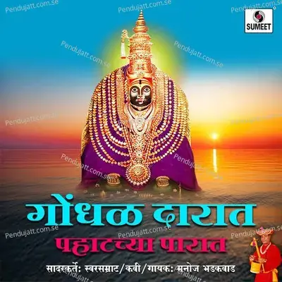 Gondhal Darat Pahatchya Parat - Manoj Bhadakwad album cover 