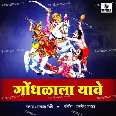 Gondhala La Yave - Prahlad Shinde album cover 