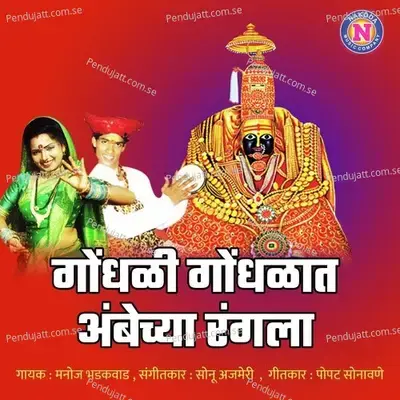 Gondhali Gondhalat Ambechya Rangala - Manoj Bhadkwad album cover 