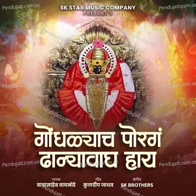 Gondhalyach Porag Dhanyvagh Hay - Babasaheb Waghmode album cover 