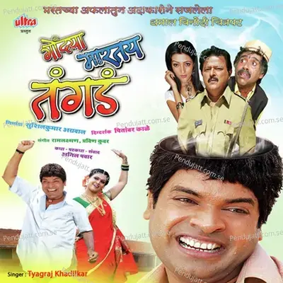 Premacha Vara Angat Shirlay Ga - Tyagraj Khadilkar album cover 