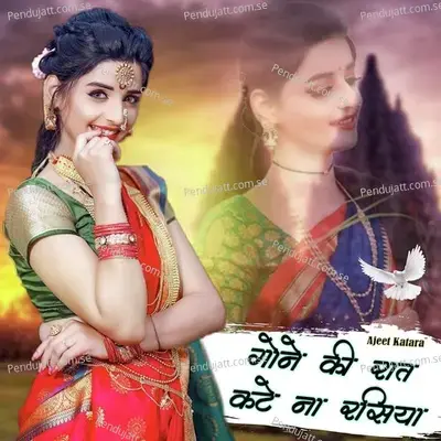 Gone Ki Raat Kate Na Rasiya - Ajeet Katara