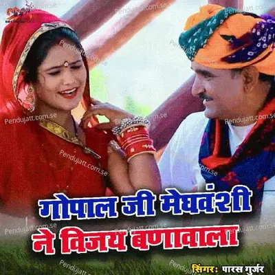 Gopal Ji Meghvanshi Ne Vijay Bnavala - Paras Gurjar album cover 