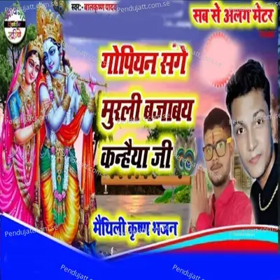 Gopiyan Sange Murali Bajabe Kahanaiya Ji - Bakkrishna Yadav album cover 