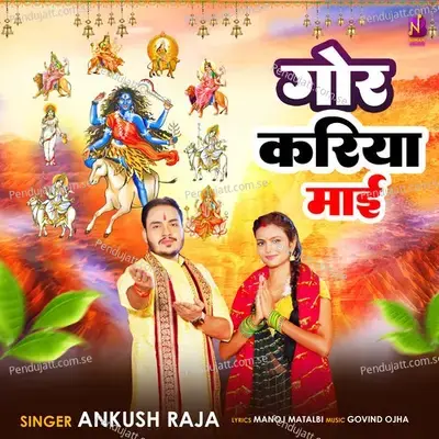 Gor Kariya Maai - Ankush Raja album cover 