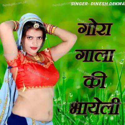 Gora Gaala Ki Bhayeli - Dinesh Dekwa album cover 