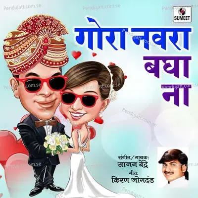 Gora Navra Baghana - Sajan Bendre album cover 