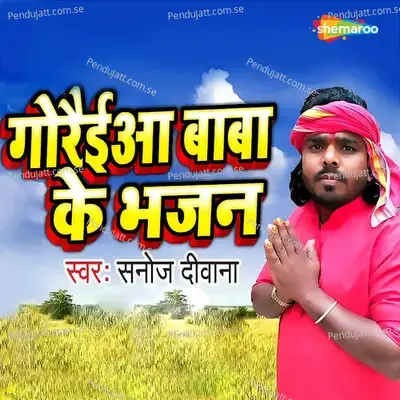 Goraiya Baba Ke Bhajan - Sanoj Diwana album cover 