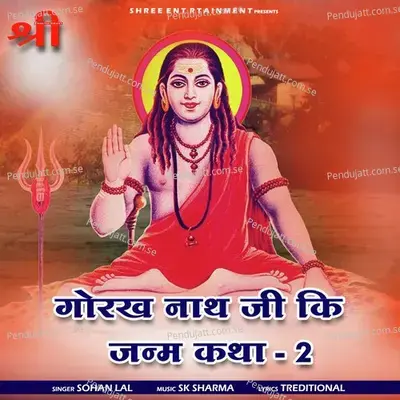 Gorakh Nath Ji Ki Janm Katha  Pt  2 - Sohan Lal