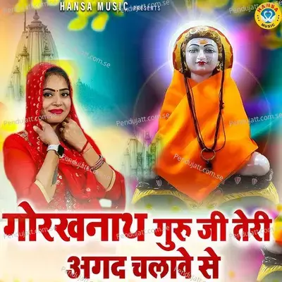 Gorakhnath Guru Ji Teri Agad Chalawe Se - Pooja Sharma