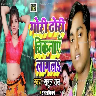 Gori Dhori Chikaye Lagala - Rahul Raj album cover 