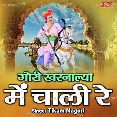 Gori Kharnalya Me Chali Re - Tikam Nagori album cover 