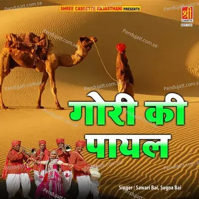 Gori Ki Payal - Sawari Bai