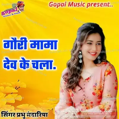 Gori Mama Dev Ke Cal - Dinesh Barwal