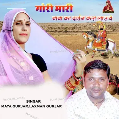 Gori Mari Baba Ka Darshan Kara Lauye - Maya Gurjar album cover 