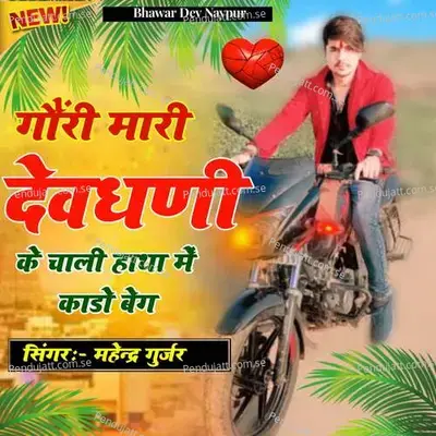 Gori Mari Devdhani Ke Chali Haatha Mein Kado Beg mp3 song