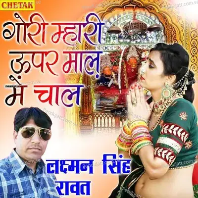 Gori Mhari Upar Maal Me Chaal - Laxman Singh Rawat album cover 