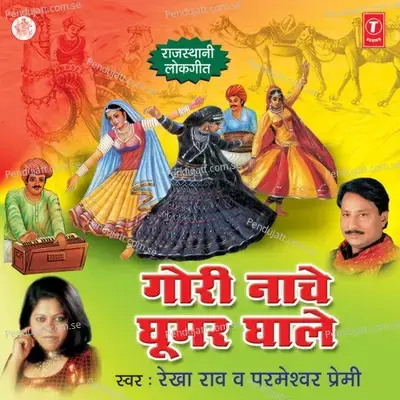 Gori Naache Ghoomar Ghale - Rekha Rao cover album