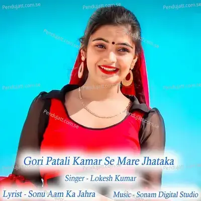 Gori Patali Kamar Se Mare Jhataka - Sonam Digital Studio