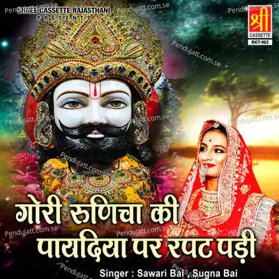 Gori Runicha Ki Paydiya Per Rapat Padi - Sawari Bai