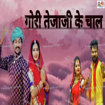 Gori Tejaji Ke Chal - Shethi Singh Rawat album cover 