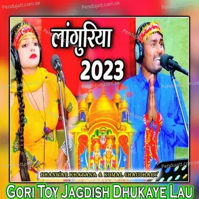 Gori Toy Jagdish Dhukaye Lau - Bhanwar Khatana album cover 