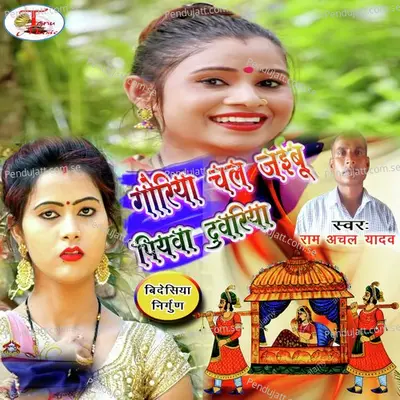 Goriya Chal Jaibu Piyava Nagariya - Ram Achal Yadav album cover 