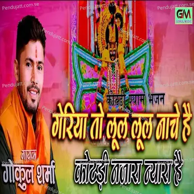 Goriya To Lul Lul Nache Hai Kotdi Najara Nyara Hai - Gokul Sharma album cover 