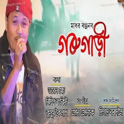 Goru Gari - Madhab Ranjan album cover 