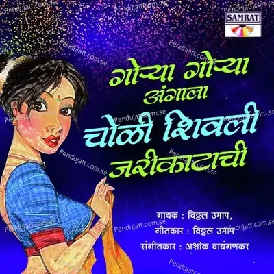 Gorya Gorya Angala Choli Shiwali Jarikatachi - Shahir Vitthal Umap album cover 