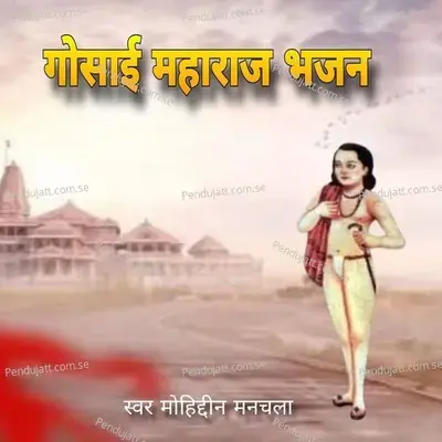 Gosai Ji Maharaj Bhajan  Pt  1 - Moinuddin Manchala album cover 