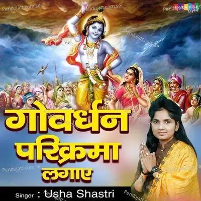 Goverdhan Parikarma Lagaye - Usha Shastri