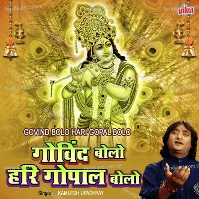 Govind Bolo Hari Gopal Bolo - Kamlesh Upadhyay (Haripuri) album cover 