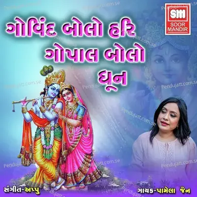 Govind Bolo Hari Gopal Bolo - Pamela Jain