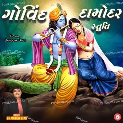 Govind Damodar Stuti mp3 song