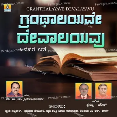 Granthalayave Devalayavu - Sneha Nannival album cover 