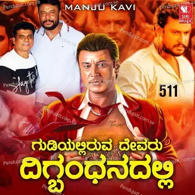 Gudiyalliruva Devaru - Manju Kavi album cover 